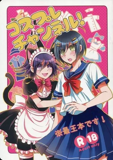 ダンガンロンパ コスプレチャンネル / 蓮彦 (最原終一×王馬小吉) / ポイズンキャラメル