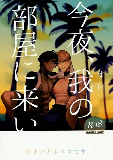 Fate 今夜、我の部屋に来い / ログユニ (オジマンディアス×ギルガメッシュ(キャスター)×オジマンディアス) / おさしみ対数の底0.343