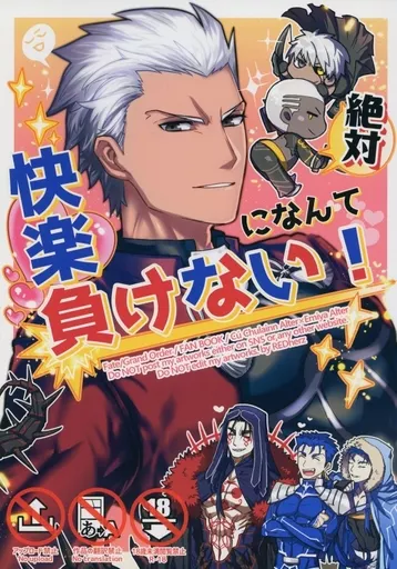 Fate 快楽になんて絶対負けない! / 仁 (クー・フーリン×エミヤ) / REDherz(レッドヘルツ)