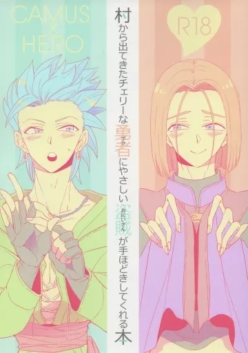 ドラクエ 村から出てきたチェリーな勇者にやさしい盗賊が手ほどきしてくれる本 / ミツル （カミュ×主人公） / maniac graffitti