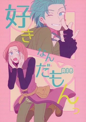 ドラクエ 好きなんだもんっ / ものこ （カミュ×主人公） / 悠久すまいる