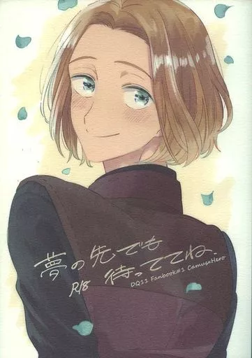 ドラクエ 夢の先でも待っててね / ものこ （カミュ×主人公） / 悠久すまいる