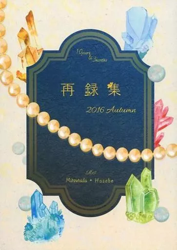 刀剣乱舞 再録集2016.Autumn / 春島いち (燭台切光忠×へし切長谷部) / 10年と3ヶ月
