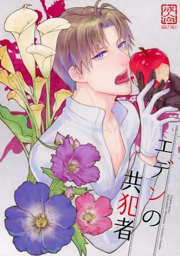 刀剣乱舞 エデンの共犯者 / 篠原宇月 （燭台切光忠×へし切長谷部） / BABEL FISH