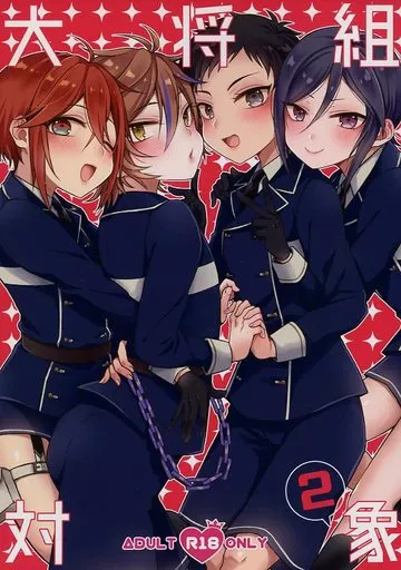 刀剣乱舞 大将組対象 2 / 藍那りゅむ （男審神者×大将組） / マイコロジィ。