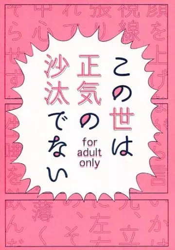 この世は正気の沙汰でない_image