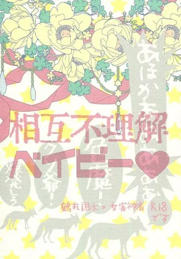 刀剣乱舞 相互不理解ベイビー / 朝湯朝酒 （鶴丸国永×女審神者） / 小原庄助
