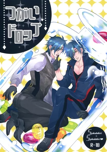 刀剣乱舞 つがいドロップ / T （燭台切光忠×燭台切光忠） / 東西詰所