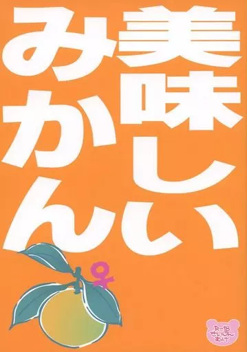 美味しいみかん(ば)♀ – 刀剣乱舞 – 三日月宗近 山姥切国広