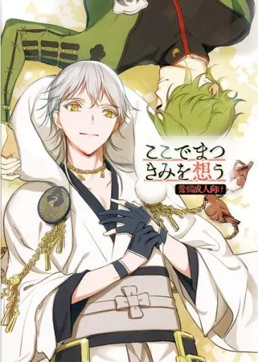 刀剣乱舞 ここでまつきみを想う / 麦茶のむお （鶯丸×鶴丸国永） / dip*