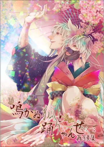 鳴かぬ狐と踊りゃんせ 再録集 – 刀剣乱舞 – 小狐丸 鳴狐