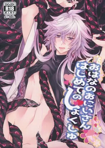 Fate おはなのおにいさん はじめてのしょくしゅ / 篝燈夜 （触手×マーリン） / 黒耀蝶