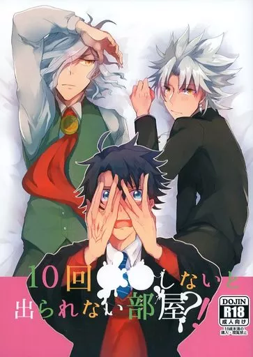 Fate 10回●●しないと出られない部屋?! / かしろ （ぐだ男×天草四郎、ぐだ男×エドモン、エドモン×天草四郎） / Framboise