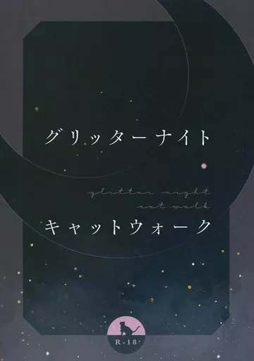 刀剣乱舞 グリッターナイト・キャットウォーク / 浦里 （燭台切光忠×へし切長谷部） / 天体弧光燈