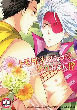 戦国BASARA トモダチいじょう、メカみまん!? / あさき夢巳 （徳川家康×長曾我部元親） / Hyd*Rangea