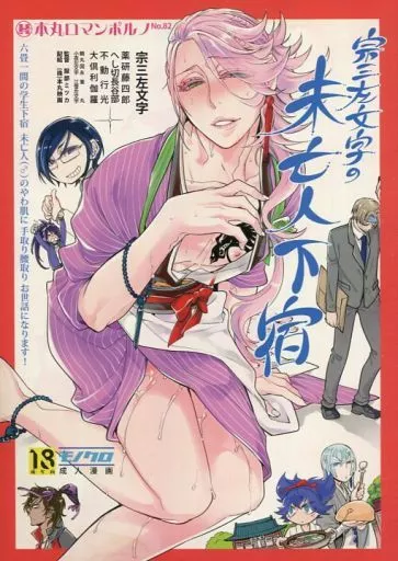 刀剣乱舞 宗三左文字の未亡人下宿 / ミツカ (薬研藤四郎×宗三左文字) / Heavy syrup