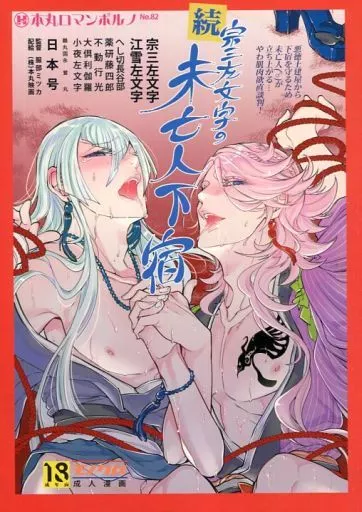 刀剣乱舞 続・宗三左文字の未亡人下宿 / ミツカ (日本号×宗三左文字+江雪左文字) / Heavy syrup