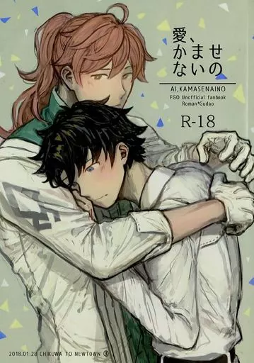 Fate 愛、かませないの / 3 （ロマニ×ぐだ男） / ちくわとニュータウン