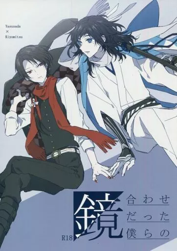 鏡合わせだった僕らの – 刀剣乱舞 – 大和守安定 加州清光