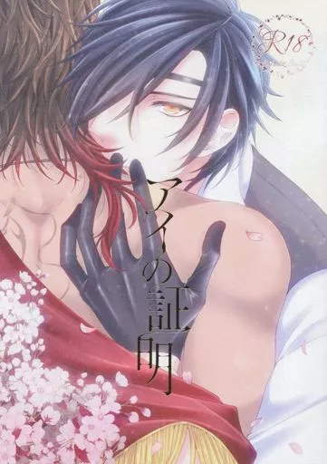 刀剣乱舞 アイの証明 / 初霜ちゃろ （燭台切光忠×大倶利伽羅） / ちゃろごはん