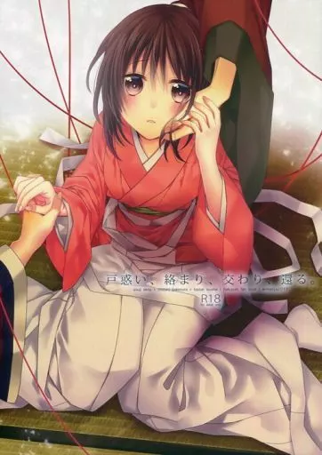薄桜鬼 戸惑い、絡まり、交わり、還る。 / 緋室晋 (沖田総司×雪村千鶴×相馬主計) / 庵饅屋
