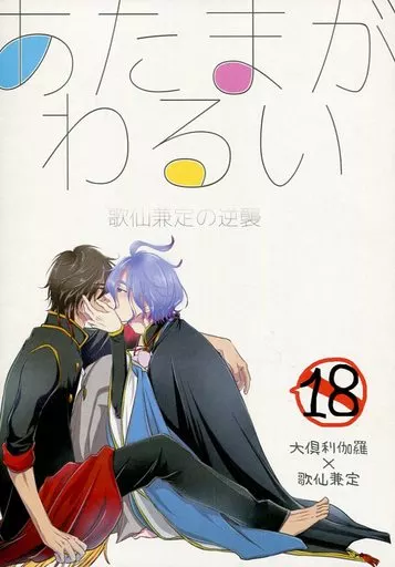 刀剣乱舞 あたまがわるい 歌仙兼定の逆襲 / みつ香 (大倶利伽羅×歌仙兼定) / 三下G