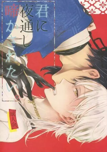 刀剣乱舞 君に夜通し啼かされたい。 / るお （三日月宗近×鶴丸国永） / roujii