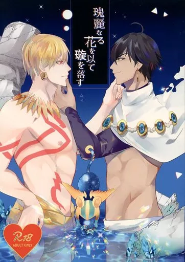 Fate 瑰麗なる花を以てたまを落す / トッポン （オジマンディアス×ギルガメッシュ） / 塩辛もずく