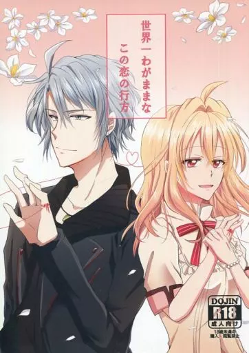 世界一わがままなこの恋の行方 – アイドリッシュセブン – 八乙女楽 小鳥遊紡