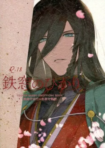 刀剣乱舞 鉄窓のひかり / ピコ （陸奥守吉行×和泉守兼定） / MATSURI