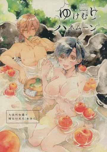刀剣乱舞 ゆけむりハネムーン / はと （大倶利伽羅×燭台切光忠） / かになべ
