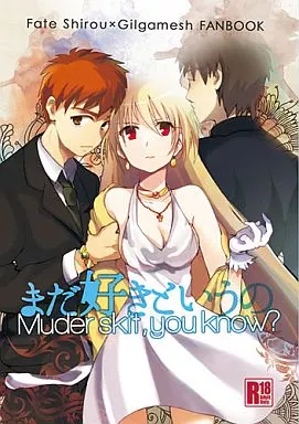 Fate まだ好きというの ‐ Muder skit．you know？ / りえま （衛宮士郎×ギルガメッシュ） / ReKid