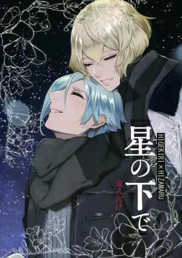 刀剣乱舞 星の下で / ハナタ （髭切×膝丸） / 遥か彼の歌