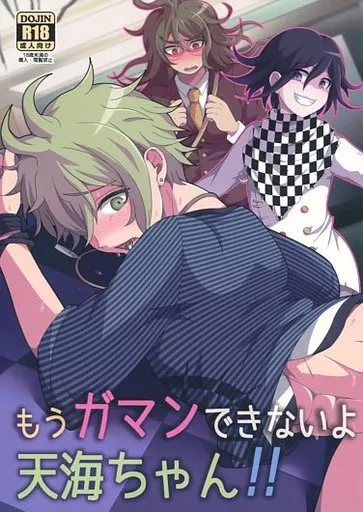 もうガマンできないよ天海ちゃん! / しあ / LV43