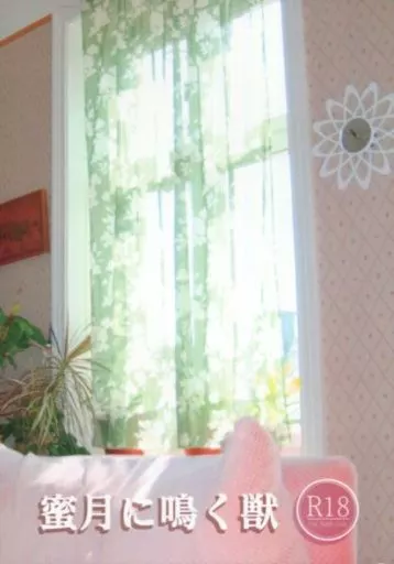 蜜月に鳴く獣 ZHOYA81551image