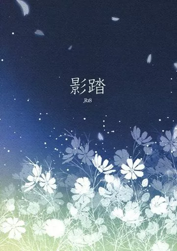 刀剣乱舞 影踏 / クロガネ （小狐丸×女審神者、三日月宗近×女審神者） / zarzuela*