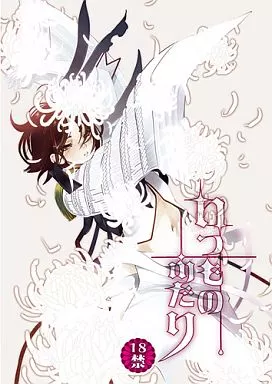 戦国BASARA いつものふたり / 白石明日香 （毛利元就、長曽我部長曾我部元親） / ポンヨリ伝説 side S