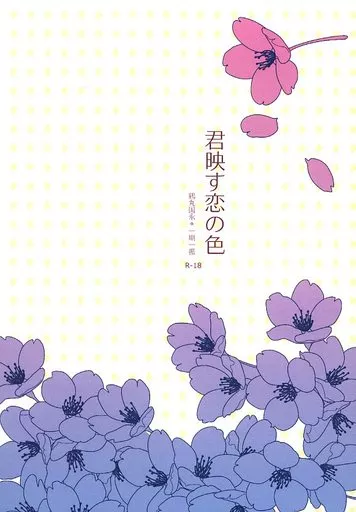 刀剣乱舞 君映す恋の色 / なつめ （鶴丸国永×一期一振） / 遅咲きデイジー