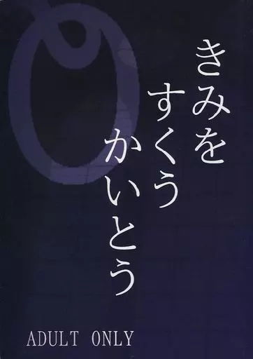 ダンガンロンパ きみをすくうかいとう / あさの / 樹瑠璃 （モブ×最原終一、王馬小吉×最原終一） / 夜を羽ばたく/Kyanos Theatron