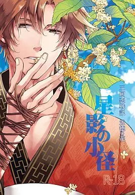 三国恋戦記 星影の小径 / 北野ことり (孟徳×山田花) / あひる隊長