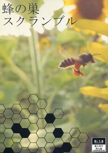 【B6サイズ】 蜂の巣スクランブル ZHOYA82975image