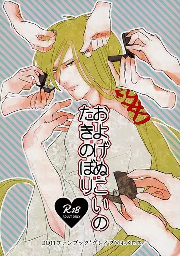 ドラクエ およげぬこいのたきのぼり / 凡骨ポンコ (グレイグ×ホメロス) / ニッポンチョウハツキョウカイカンサイシブ