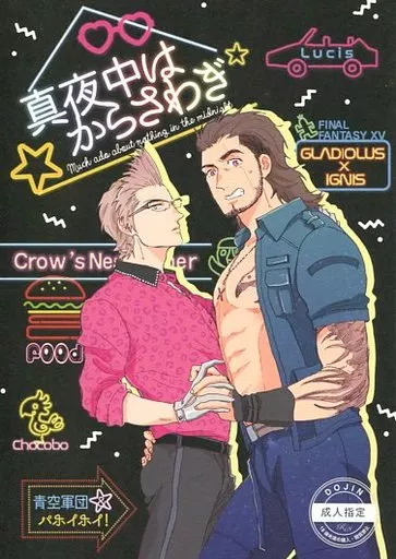 ＦＦ 真夜中はからさわぎ / 秀良子 / コパ子 （グラディオ×イグニス） / 青空軍団/パホイホイ!