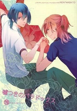 うたの☆プリンスさまっ ♪ 嘘つきのパラドックス / 潤一郎 （神宮寺レン×聖川真斗） / ナナユウ