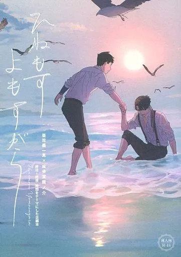 逆転裁判 ひねもすよもすがら / せなか / KY （亜双義一真×成歩堂龍ノ介） / 天象儀