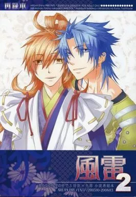 遙かなる時空の中で 風雷 2 / Shino (有川将臣×源九郎義経) / AREA9