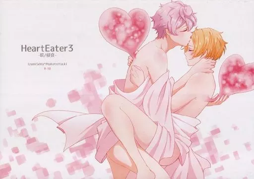 あんさんぶるスターズ！ HeartEater 3 -咲/侵食- / つなまよ （瀬名泉×遊木真） / SLipOff