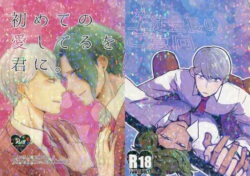 初めての愛してるを君に。生徒会長のご意向 ZHOYA83642image