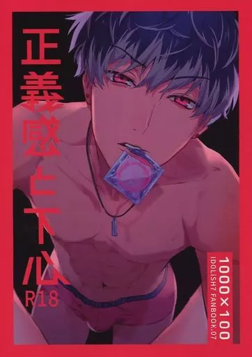 アイドリッシュセブン 正義感と下心 / りぬぬ （千×百） / osiri