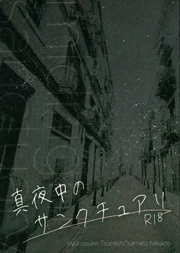 アイドリッシュセブン 真夜中のサンクチュアリ / 梅沢 （十龍之介×二階堂大和） / pachipachi